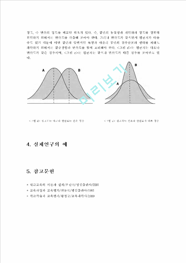 [집중경향] 집중경향치와 변산도에 대해 설명, 제 연구의 예를 들어 해석   (6 페이지)